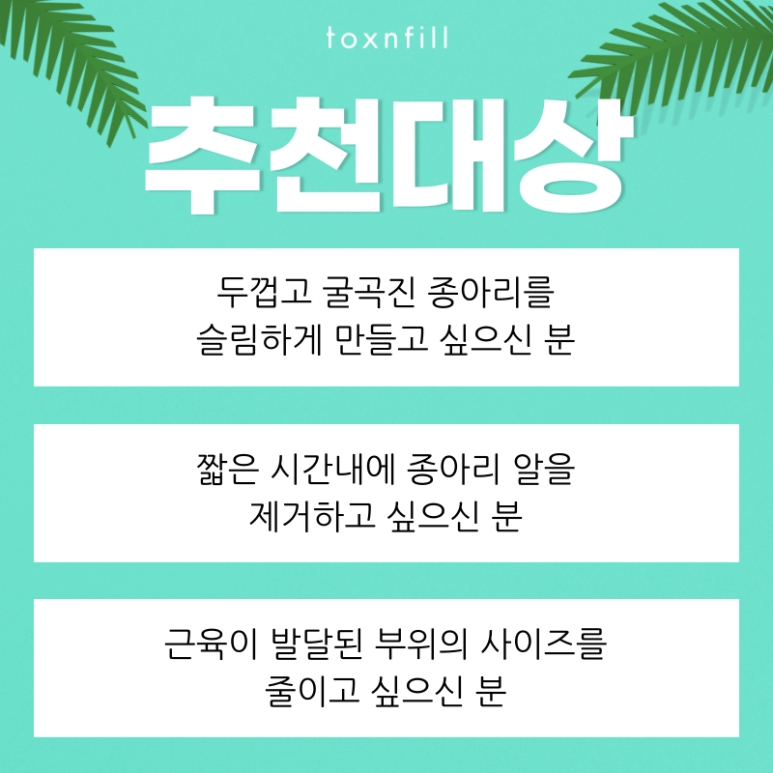 [톡스앤필 서울대점] 종아리알제거 완벽한 슬림다리라인을 위한 선택! 관련 이미지 3