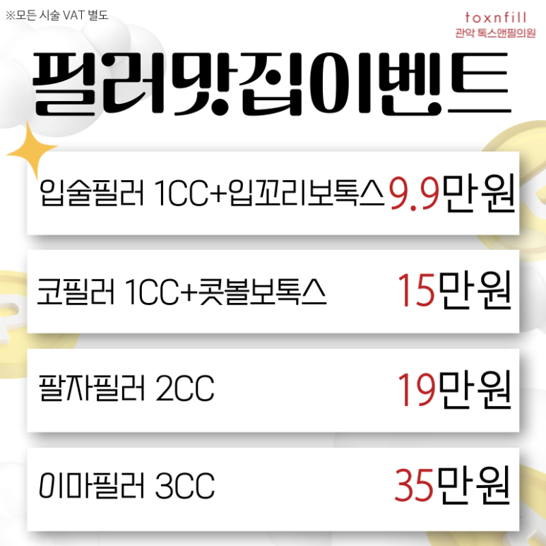 [톡스앤필서울대점] 추석연휴이벤트!! 추석전 필수 시술모음 관련 이미지 6