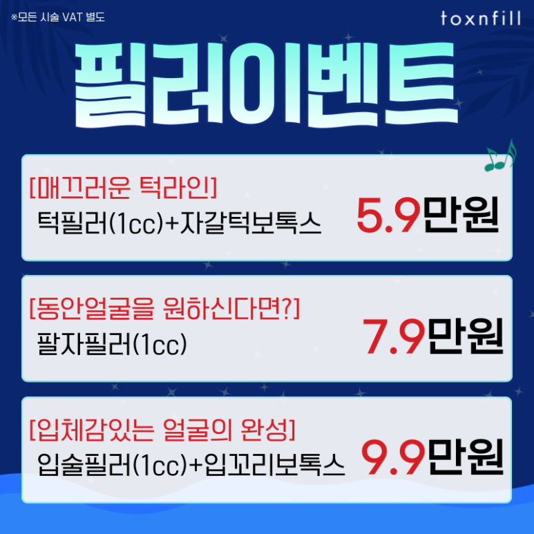 [톡스앤필서울대점] 최대 49%할인 핫썸머 페스티벌이벤트!! 관련 이미지 5