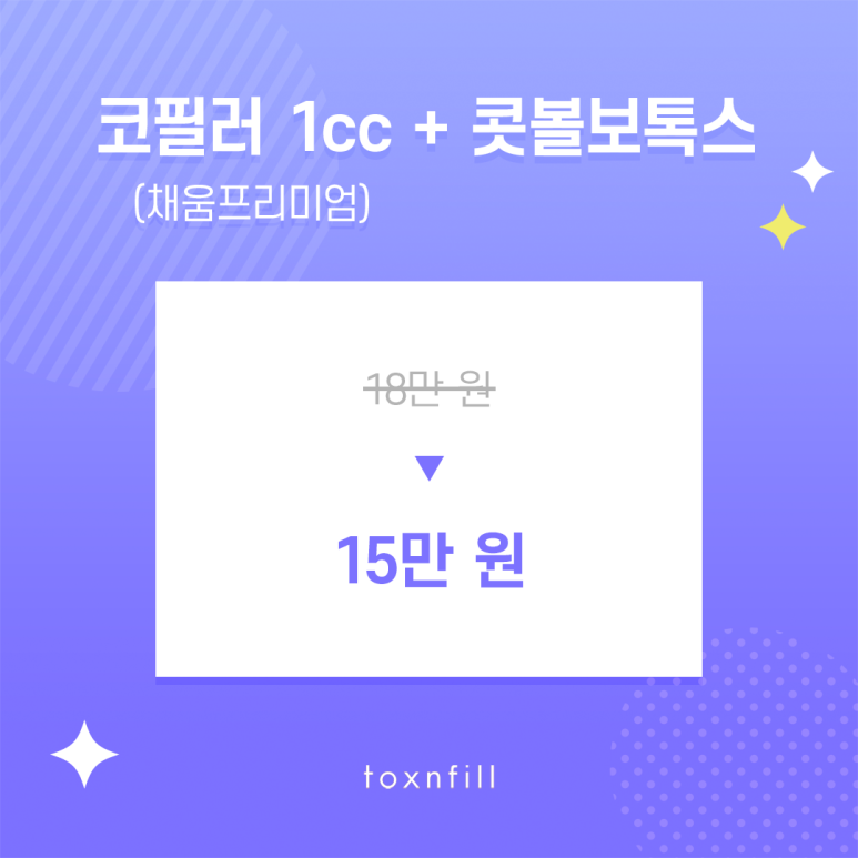 톡스앤필 라인이 살아나는 이벤트 관련 이미지 3