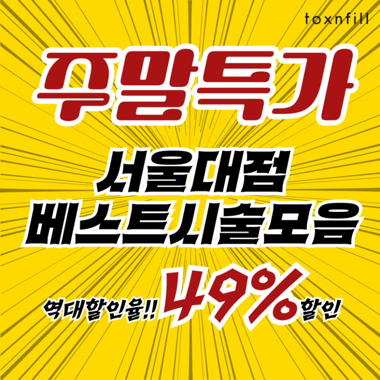 관악구피부과 주말특가 49%할인 이벤트!! 8월 한달간! 관련 이미지 1