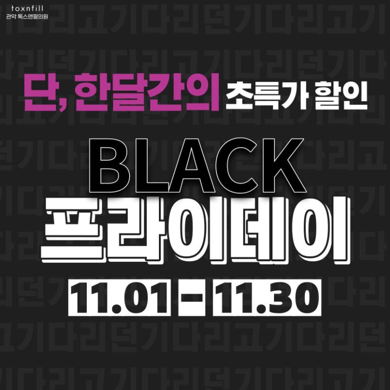 톡스앤필 관악서울대점 11월 블랙프라이데이 이벤트 관련 이미지 2