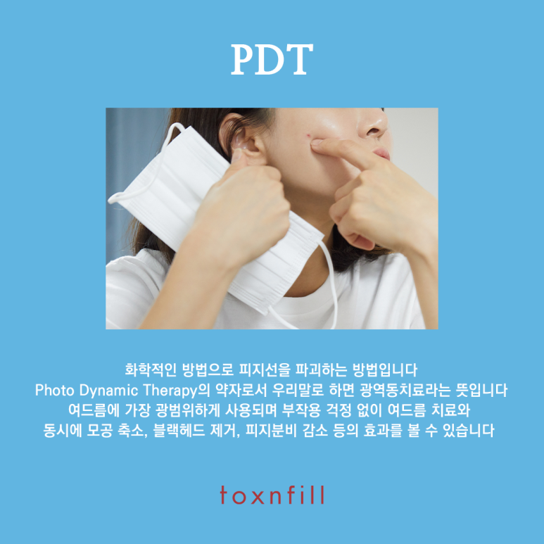 서울대입구역피부과에서 PDT+광선테라피로 여드름개선된 후기(내돈내산) 관련 이미지 1