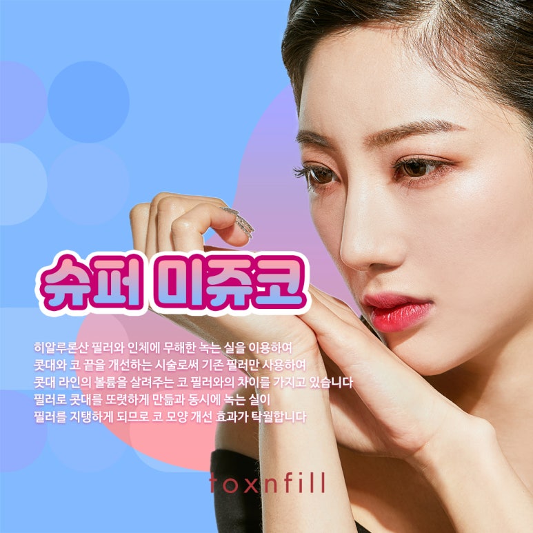 세련된 콧대를 만들어주는 슈퍼미쥬코 관련 이미지 2