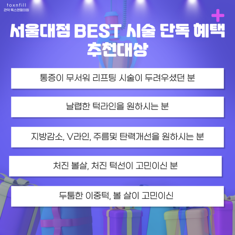 [~5/31일까지] 톡스앤필 서울대점 BEST 시술 단독 이벤트 관련 이미지 5