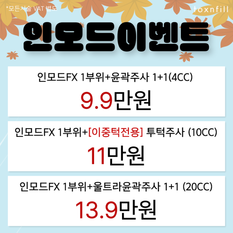 [Toxnfill Seoul National University Branch] October Chilly Autumn Event Open 🍂 image 7
