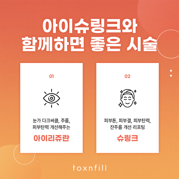눈가주름, 초음파로 속부터 탄력 올려주는 톡스앤필 아이슈링크 관련 이미지 5