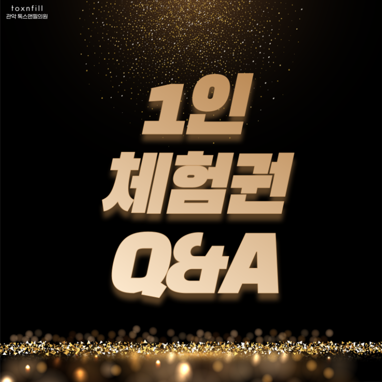 톡스앤필 관악서울대점 전시술 1인1회 체험권 특가오픈! 관련 이미지 6