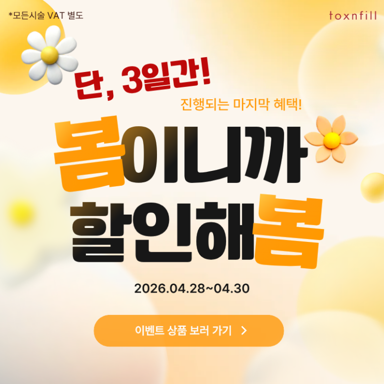 [톡스앤필서울대점] 단, 3일간의 파격 할인 이벤트 관련 이미지 1