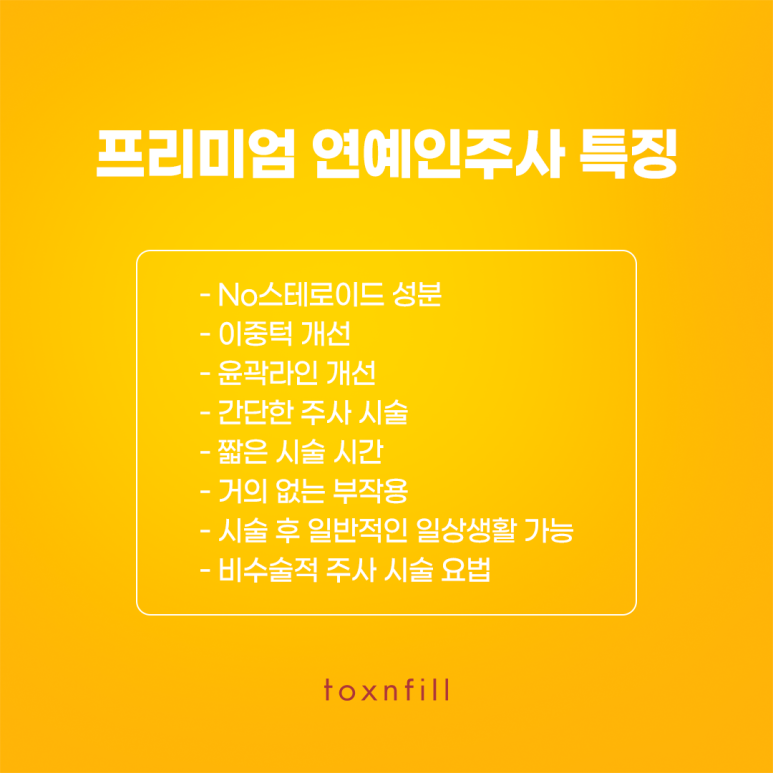 톡스앤필 프리미엄 연예인주사 관련 이미지 3