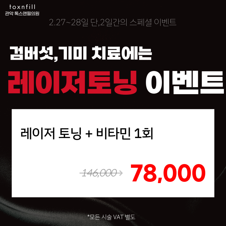 서울대입구역 피부과 단,2일간의 파격 혜택 이벤트 관련 이미지 5