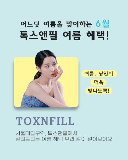 서울대입구역 톡스앤필 여름 JUNE비 당신을 위한 혜택! 관련 이미지 2