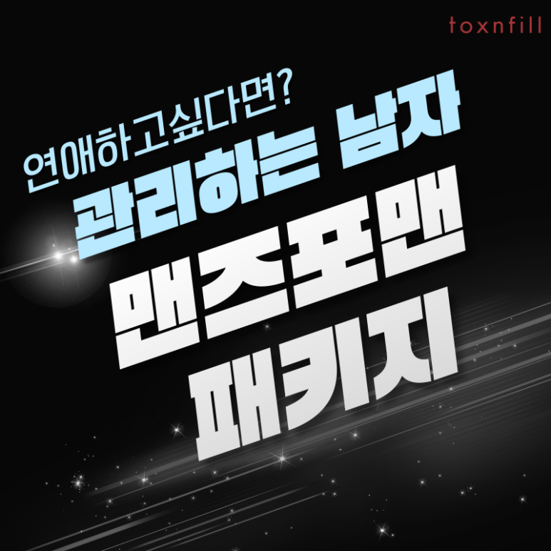 관리하는남자 (only 포맨) 이벤트!! 톡스앤필 서울대점에서 시작하세요!! 관련 이미지 1