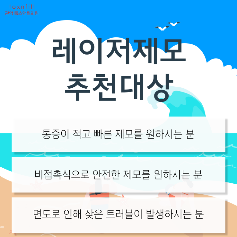[5월 단독] 톡스앤필 서울대점 제모 이벤트 관련 이미지 3