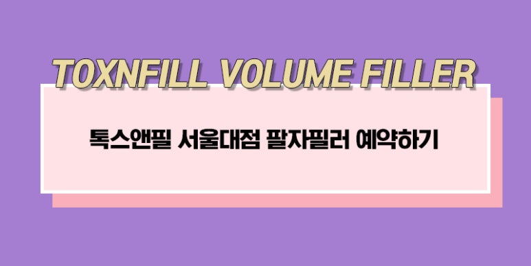 서울대입구 팔자필러 자세히 알고 하자! 관련 이미지 9