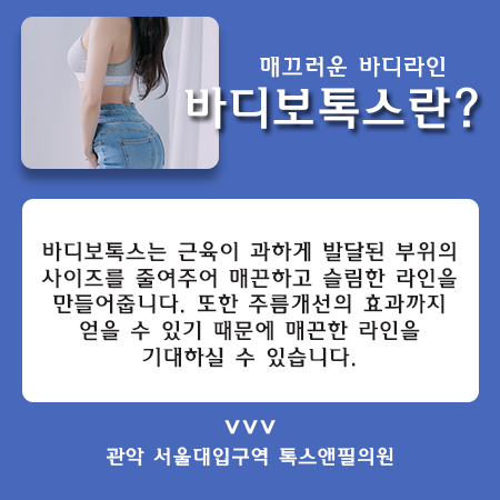 관악구피부과 바디보톡스로 매끈한 바디라인 만들기! 관련 이미지 4