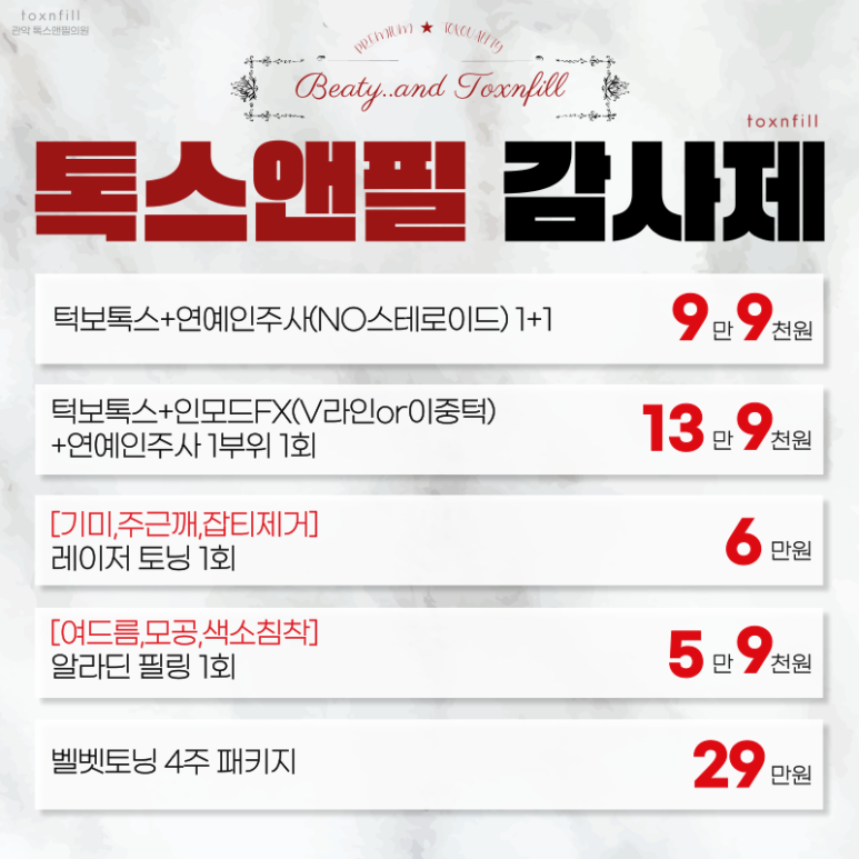 톡스앤필 서울대점 12月 BEST 피부시술 및 각종시술 패키지!! 관련 이미지 2