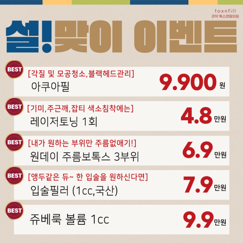 [2월 설맞이 2주간의 특가] 톡스앤필 서울대점 이벤트 관련 이미지 2