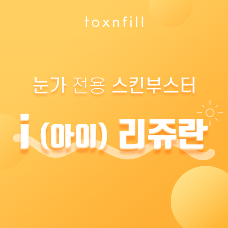 톡스앤필 눈가 전용 스킨부스터 아이리쥬란 관련 이미지 1