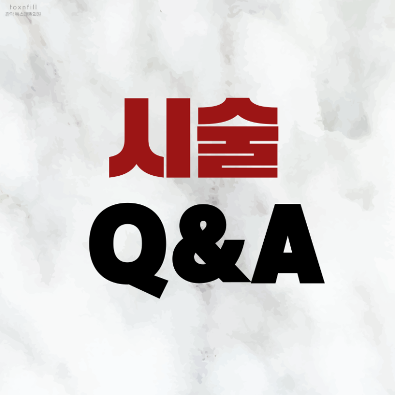 톡스앤필 서울대점 12月 BEST 피부시술 및 각종시술 패키지!! 관련 이미지 5