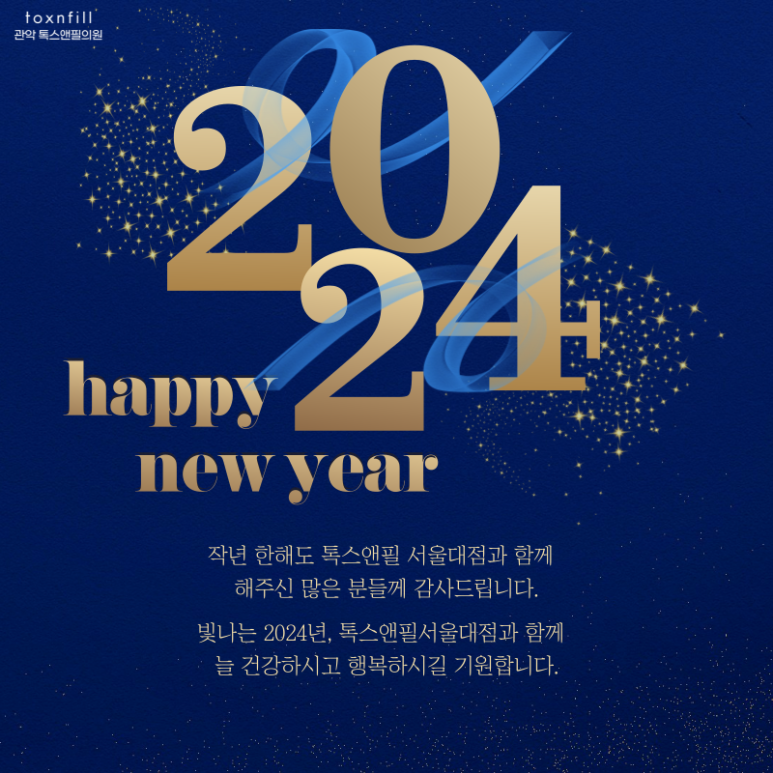 2024년 1월 톡스앤필 서울대점 신년이벤트 시작! 관련 이미지 1