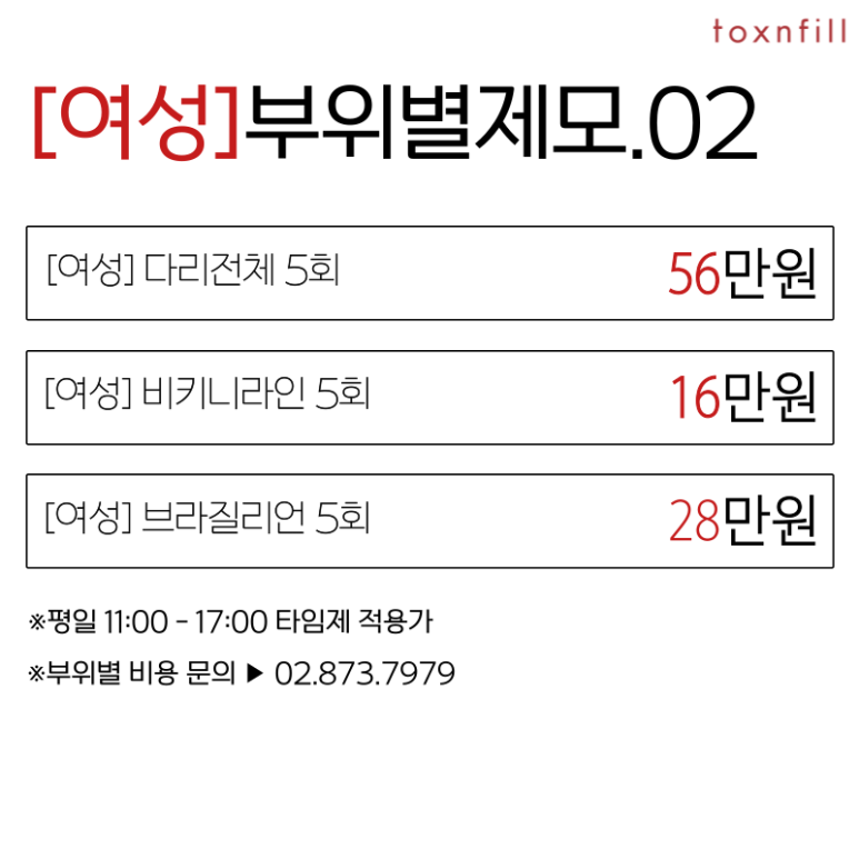 [톡스앤필서울대점]모든 제모 20%할인특가!! 관련 이미지 3