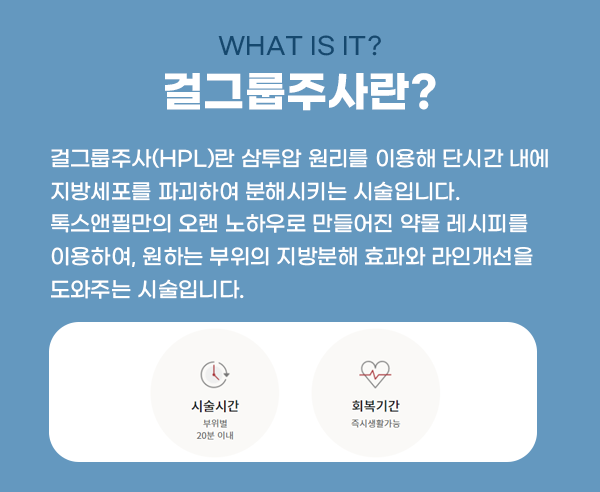 서울대입구 피부과 걸그룹주사(HPL / 지방분해주사)로 급찐급빠! 관련 이미지 3