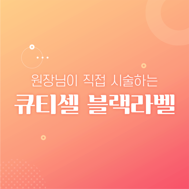 서울대입구역 큐티셀 블랙라벨 관련 이미지 1