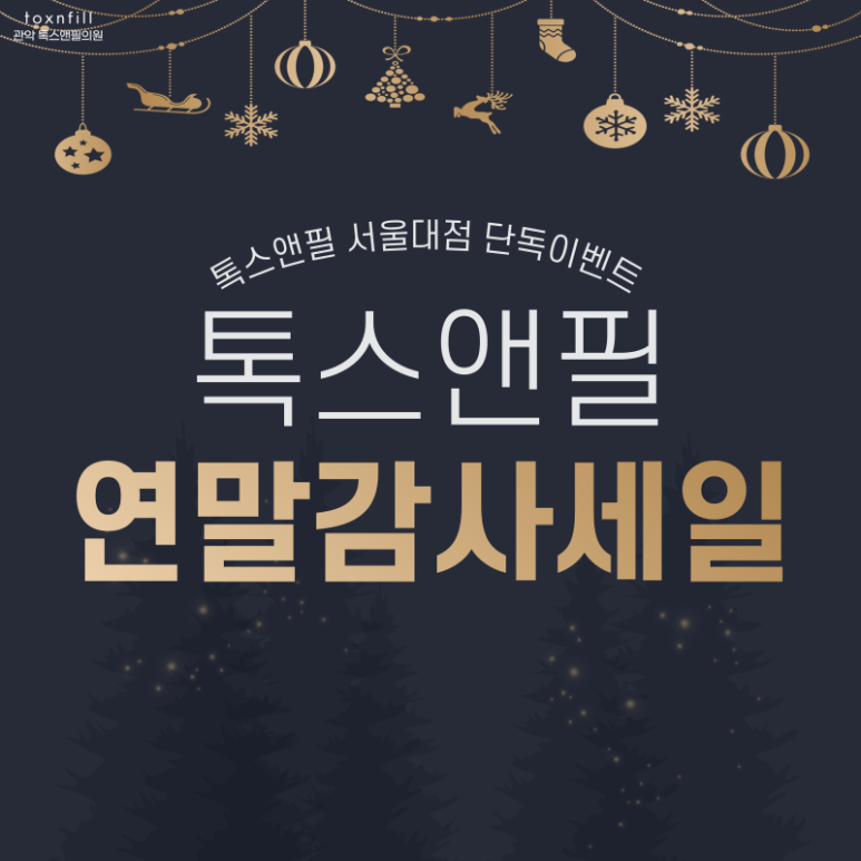 서울대입구 피부과 톡스앤필에서 12月 연말준비하자! 관련 이미지 2