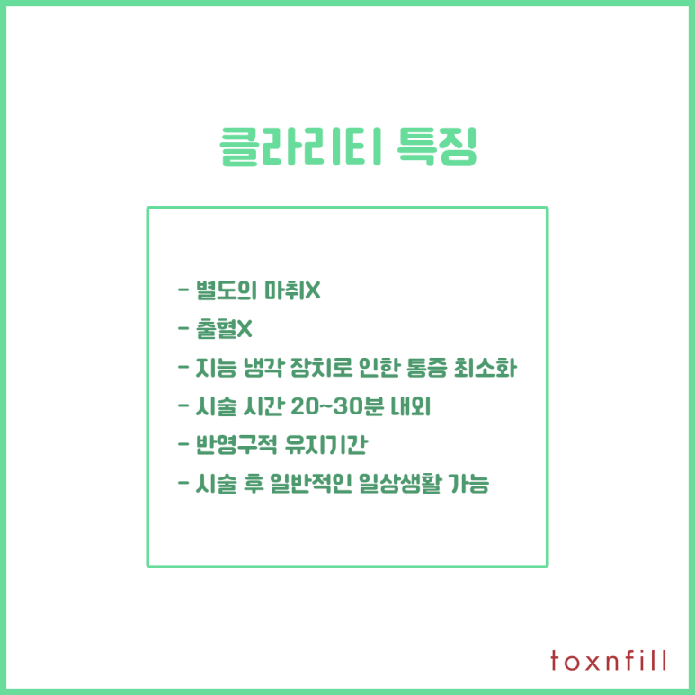 톡스앤필에서 클라리티 알아보기! 관련 이미지 3