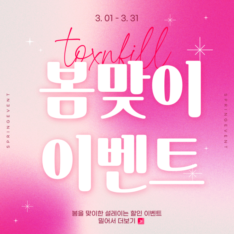 서울대입구역 피부과 3월 마지막까지 화려한 이벤트모음~!! 관련 이미지 1