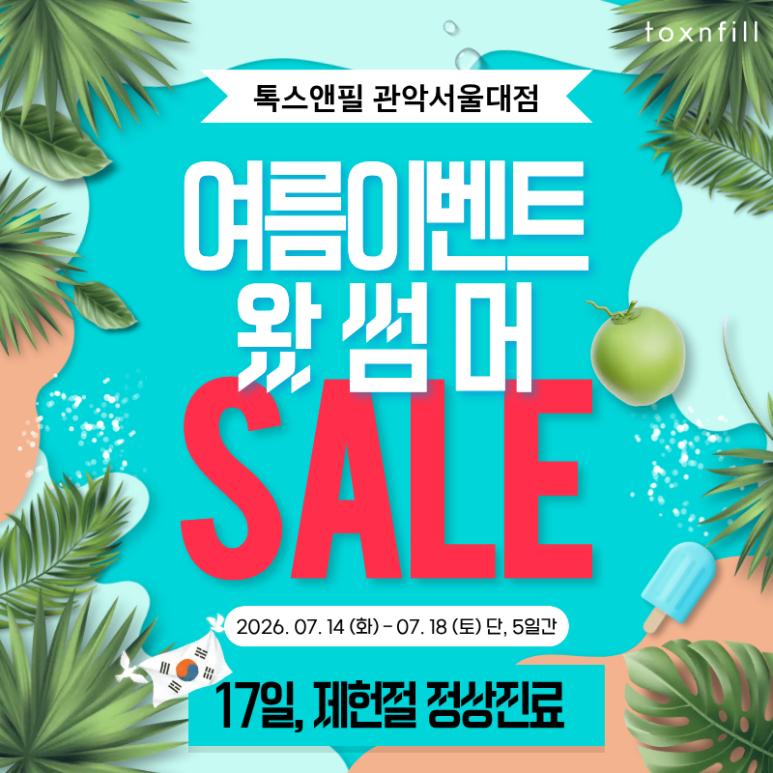 [제헌절 정상진료] 7월 여름나기 서울대점 이벤트! 관련 이미지 1