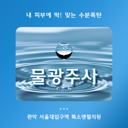 봉천동 물광주사 건조한 피부에 수분이 필요할 때 관련 이미지 1