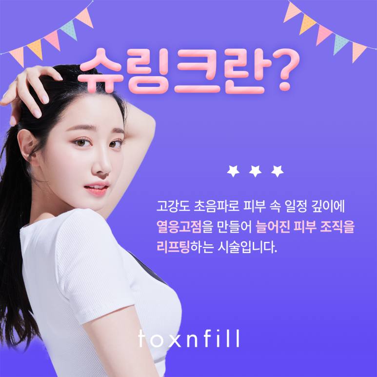 봉천동 피부 탄력 UP!! 슈링크 관련 이미지 2