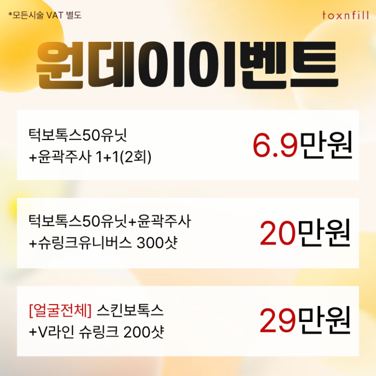[톡스앤필서울대점] 단, 3일간의 파격 할인 이벤트 관련 이미지 5