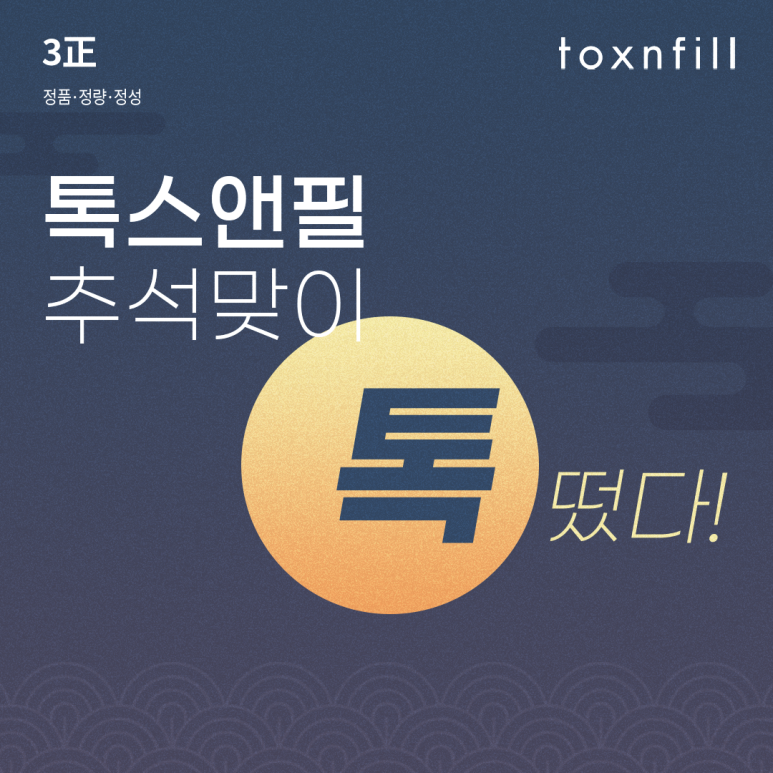 톡스앤필 추석맞이 톡! 이벤트 관련 이미지 1