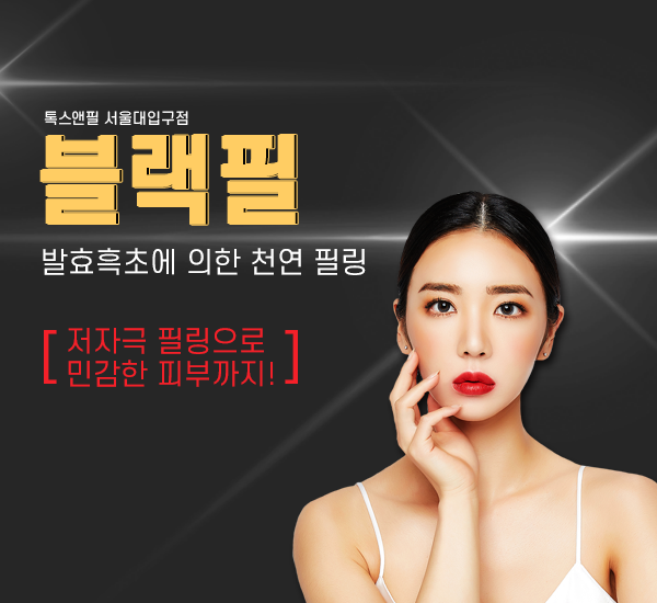 발효흑초에 의한 천연 필링 서울대입구피부과 블랙필 관련 이미지 1