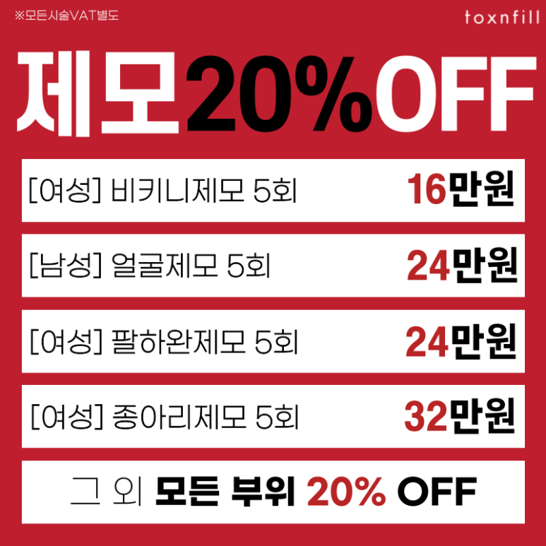 [톡스앤필서울대점] 모든제모 20%세일 이벤트! 마지막 3일간의 할인혜택! 관련 이미지 2