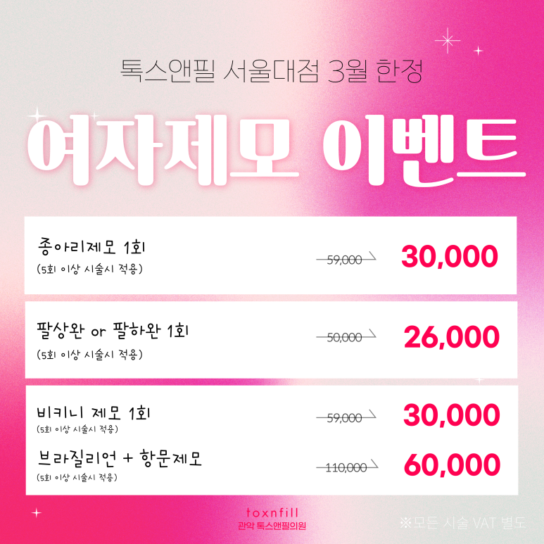 서울대입구역 피부과 3월 마지막까지 화려한 이벤트모음~!! 관련 이미지 3