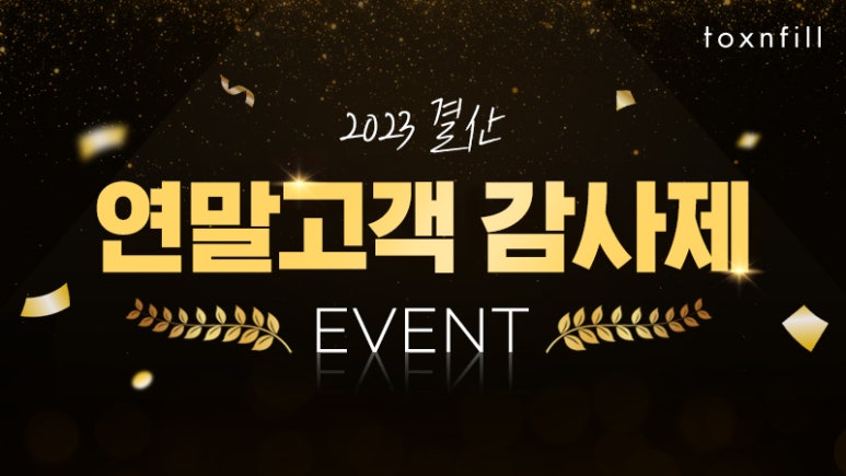 톡스앤필 서울대점 12月 BEST 피부시술 및 각종시술 패키지!! 관련 이미지 1