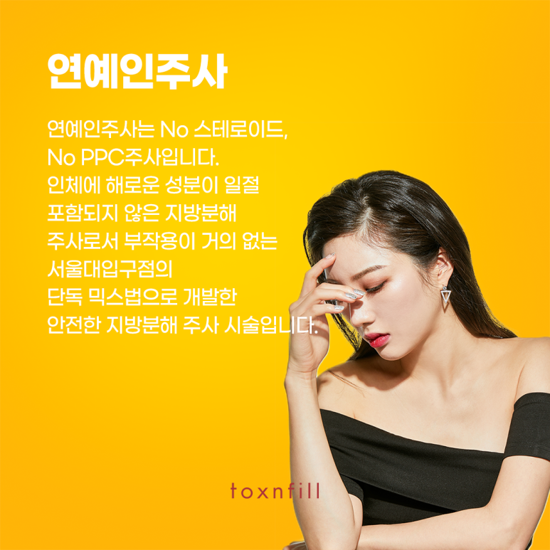 톡스앤필 프리미엄 연예인주사 관련 이미지 2