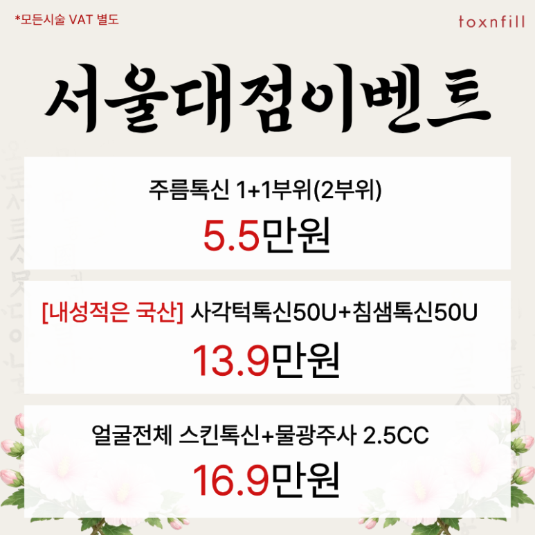 톡스앤필 관악서울대점 "한글날 정상진료" 이벤트 관련 이미지 3