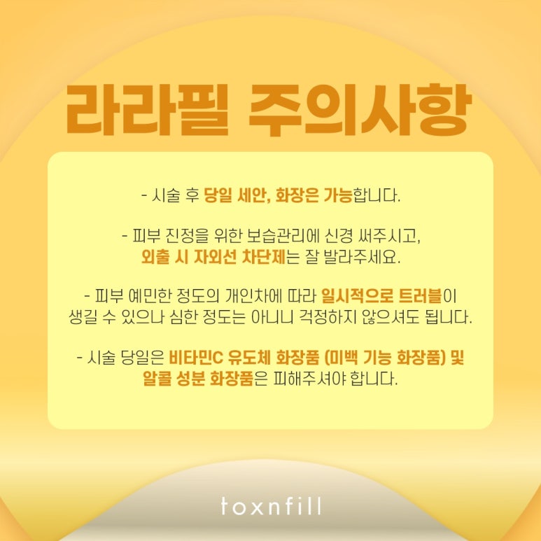 톡스앤필 민감한 피부를 위한 라라필 관련 이미지 7
