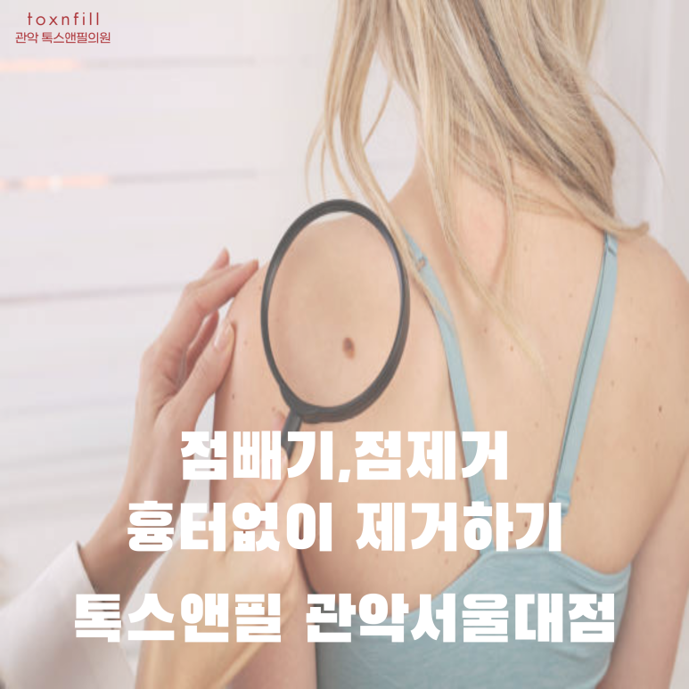 서울대입구역피부과에 점제거,점빼기 효과는? 관련 이미지 1