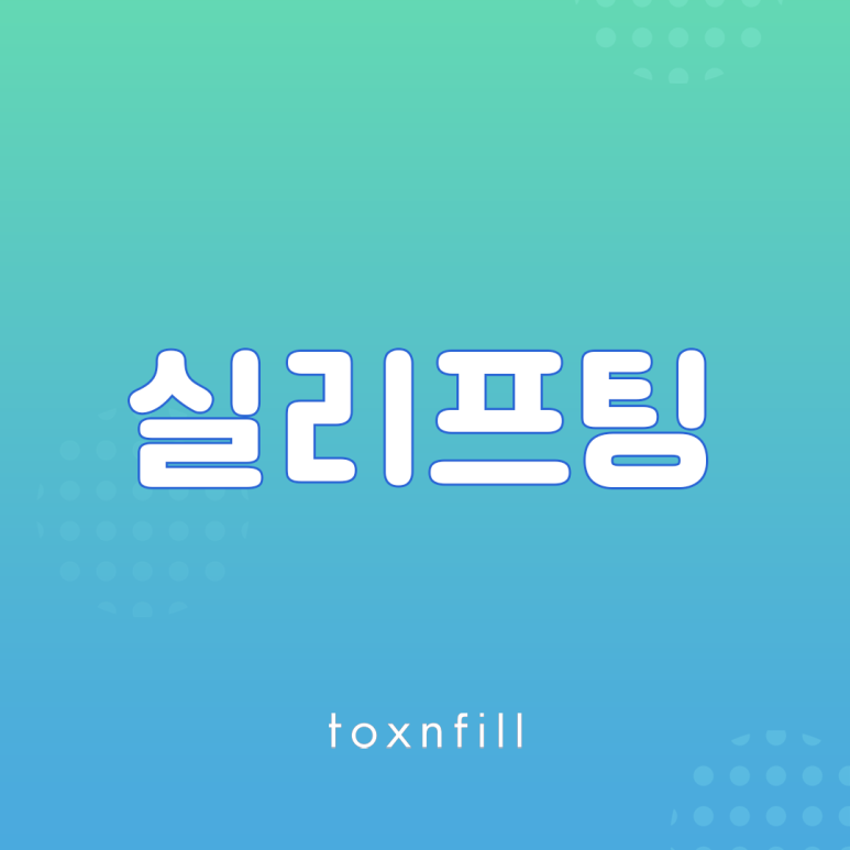 톡스앤필 블루다이아 실리프팅 관련 이미지 1