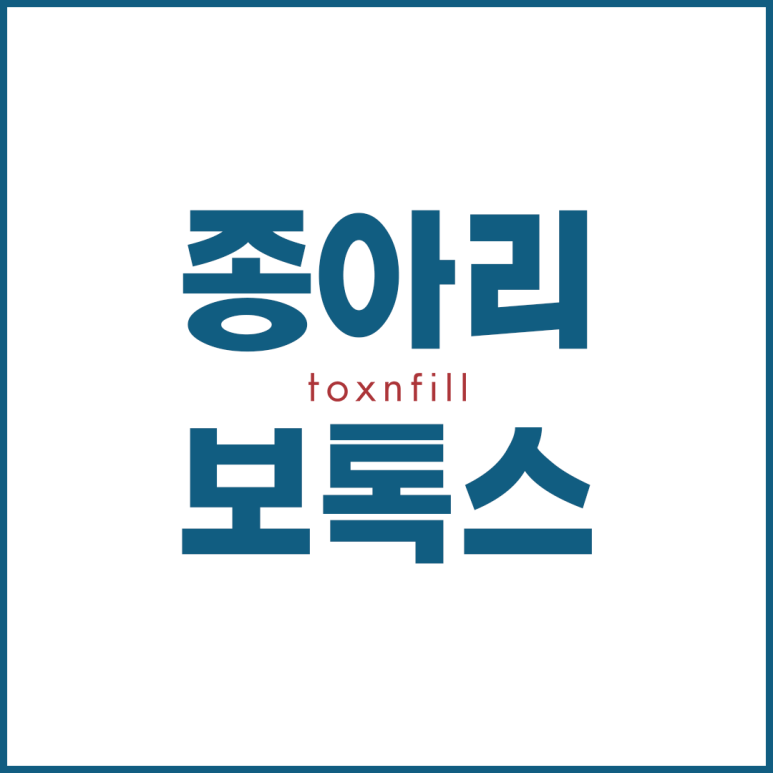 톡스앤필 종아리보톡스 관련 이미지 1