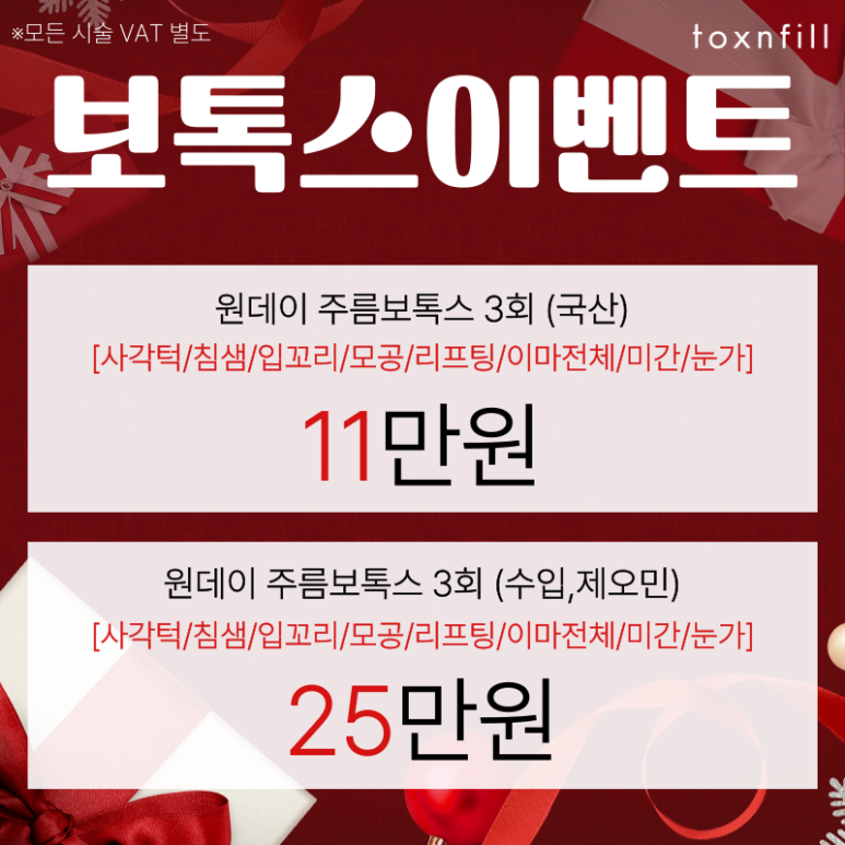 [톡스앤필서울대점] 이달의 보톡스이벤트! 더깊어지기전에 주름예방하기! 관련 이미지 2