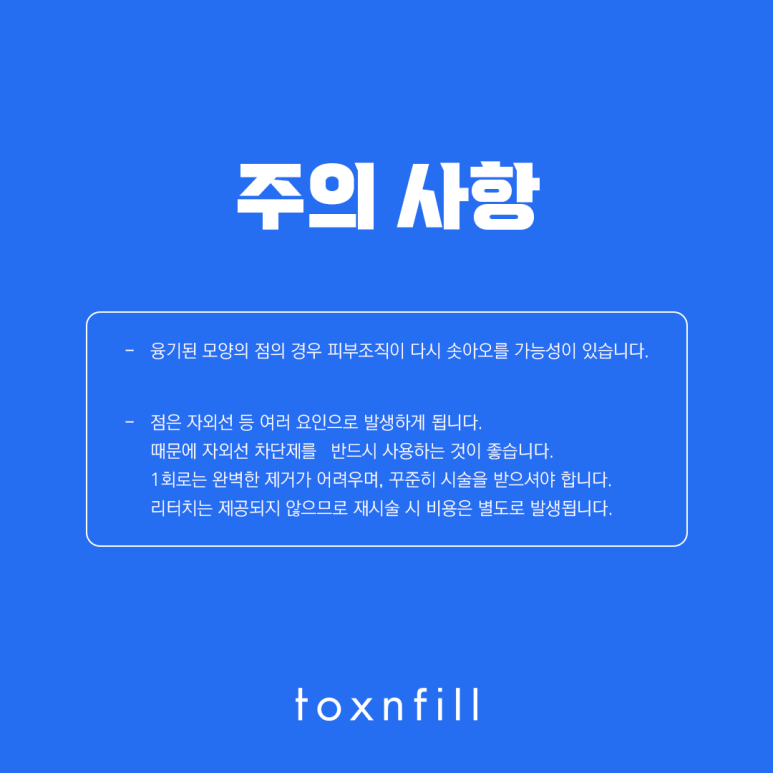 피부 손상을 줄이는 아이스테크닉 점제거 관련 이미지 6