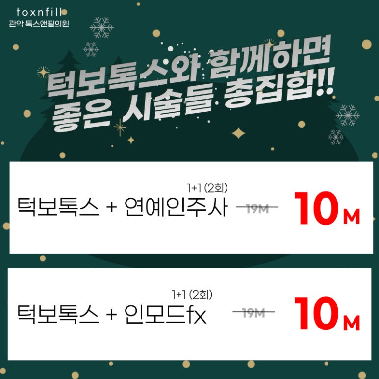 서울대입구역피부과에서 12월 다양한 혜택으로 보다 합리적인 가격으로 시술 받자!!(시술할인이벤트) 관련 이미지 5