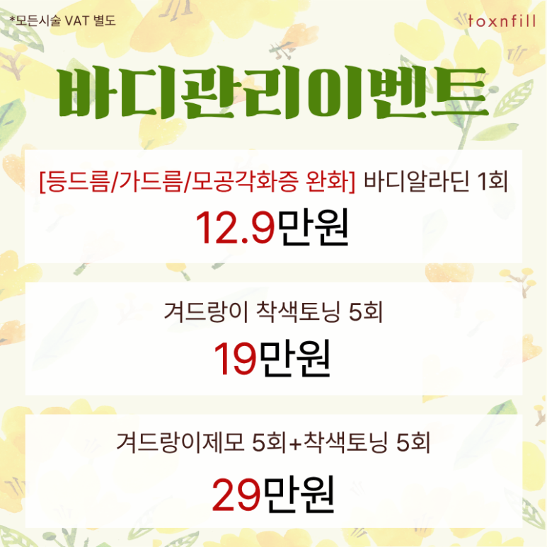 [Toxnfill Seoul National University Branch] Spring Special Sale in Preparation for Summer 🌼 image 4